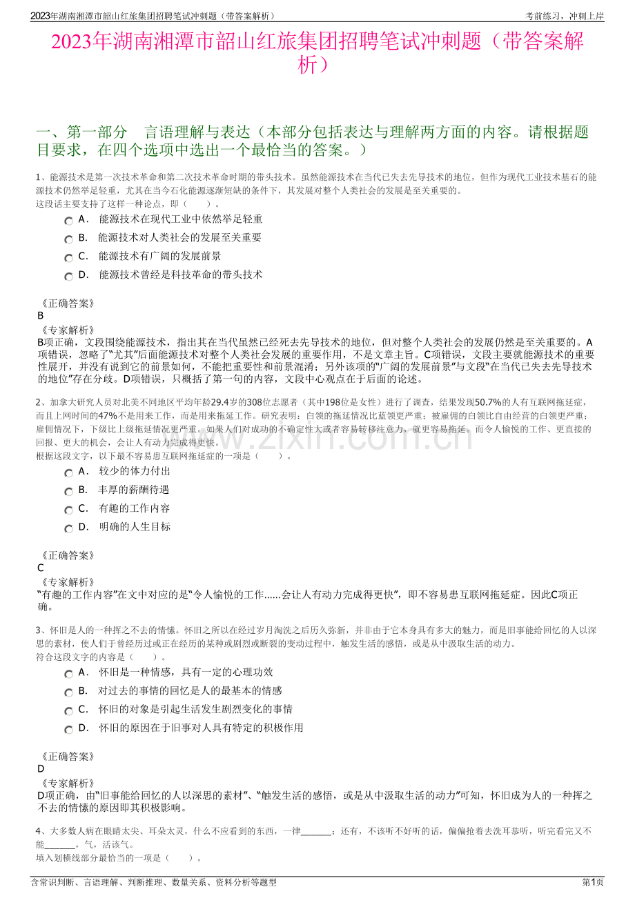 2023年湖南湘潭市韶山红旅集团招聘笔试冲刺题（带答案解析）.pdf_第1页