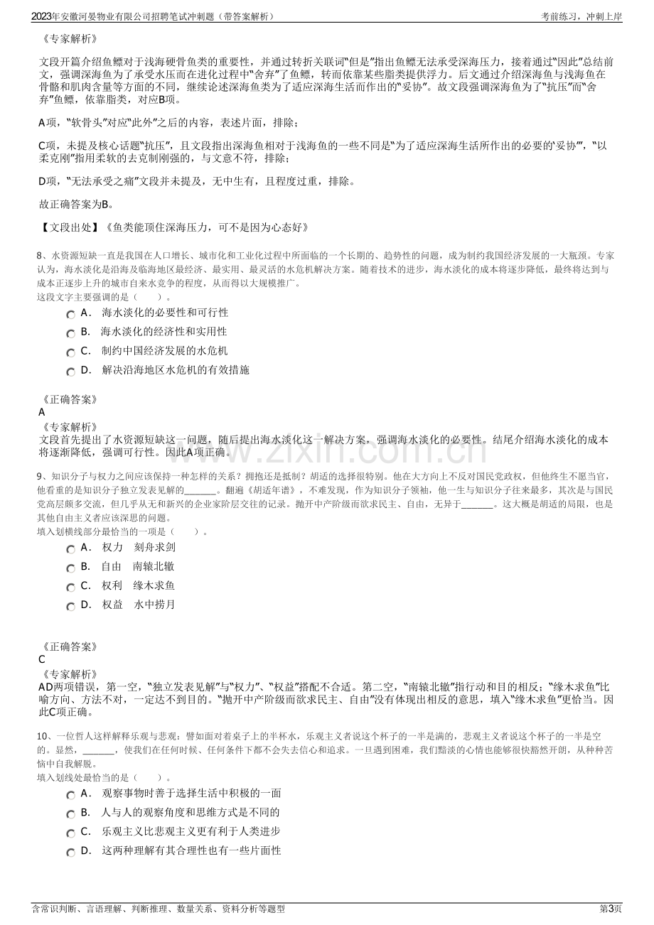 2023年安徽河晏物业有限公司招聘笔试冲刺题（带答案解析）.pdf_第3页