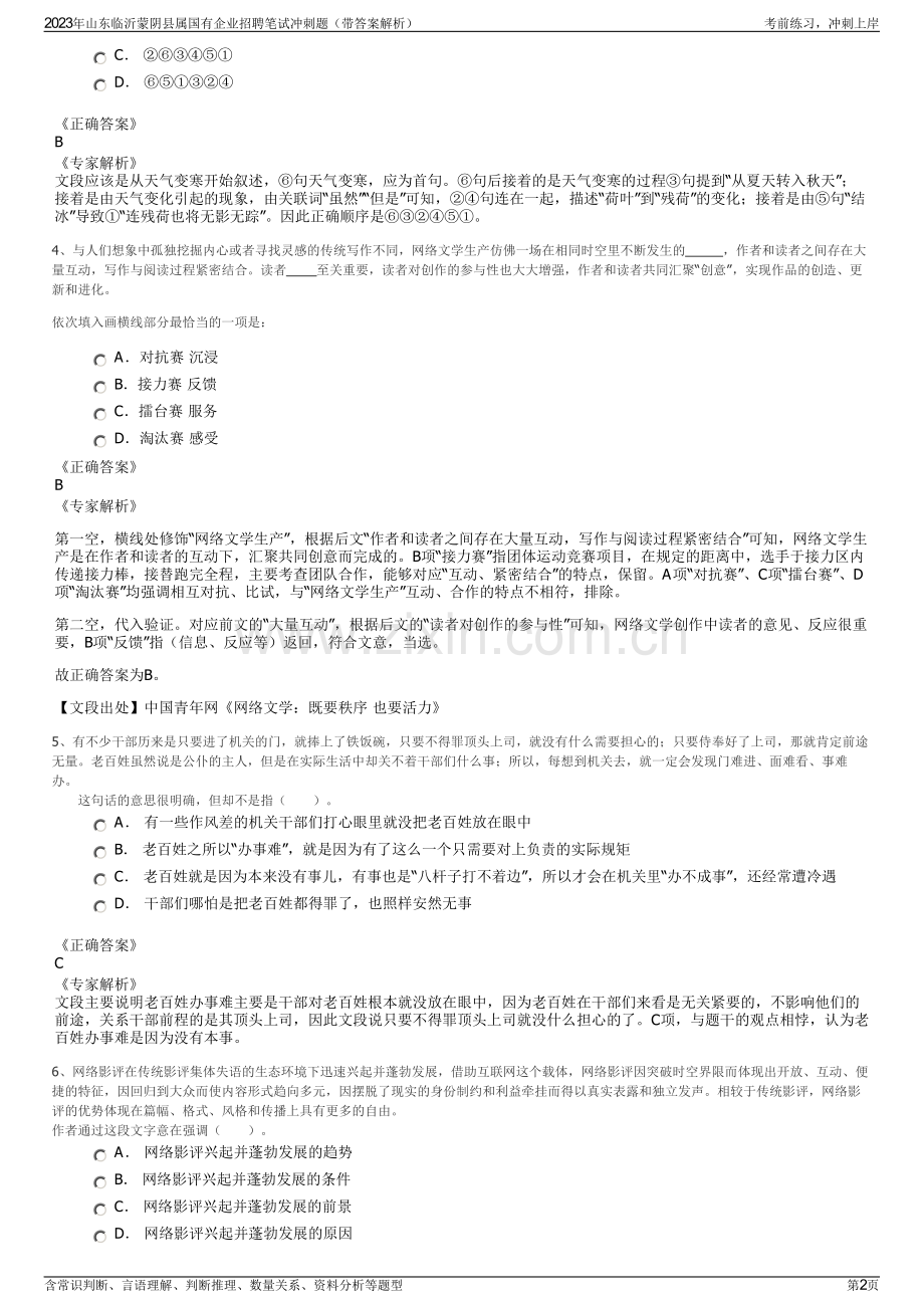 2023年山东临沂蒙阴县属国有企业招聘笔试冲刺题（带答案解析）.pdf_第2页