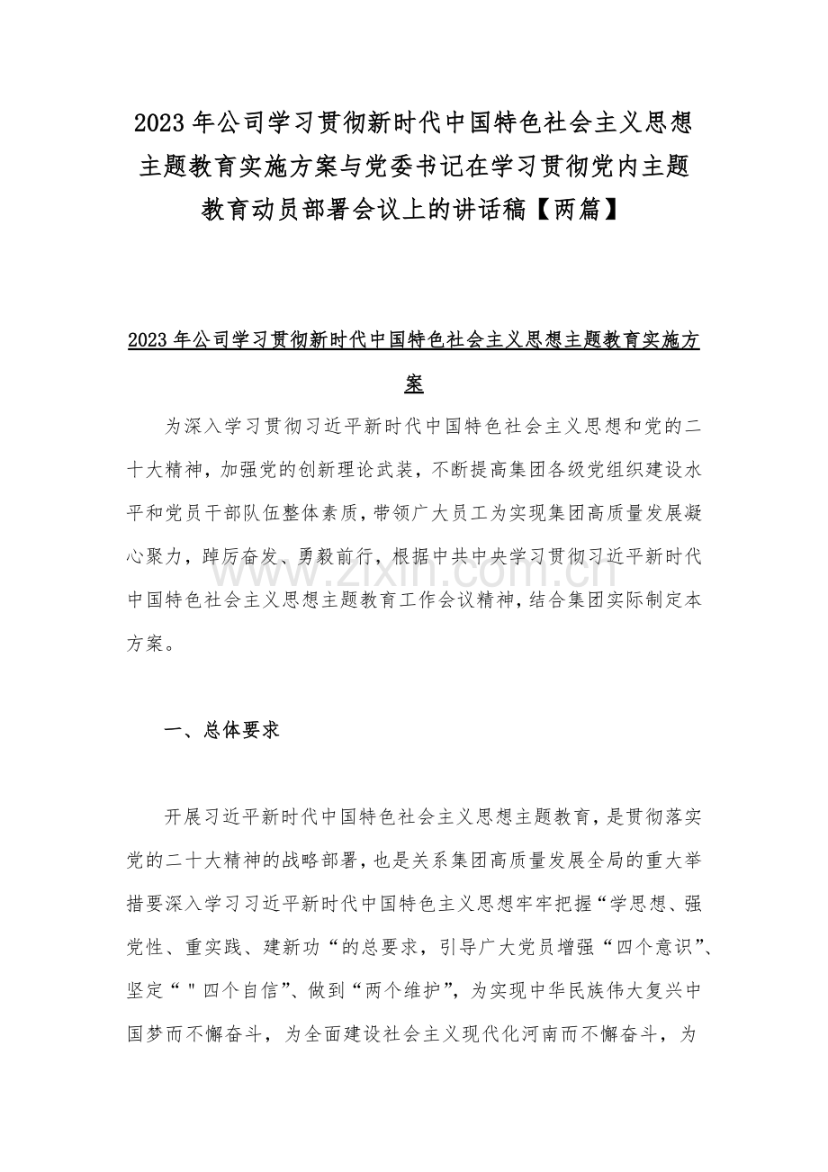 2023年公司学习贯彻新时代中国特色社会主义思想主题教育实施方案与党委书记在学习贯彻党内主题教育动员部署会议上的讲话稿【两篇】.docx_第1页