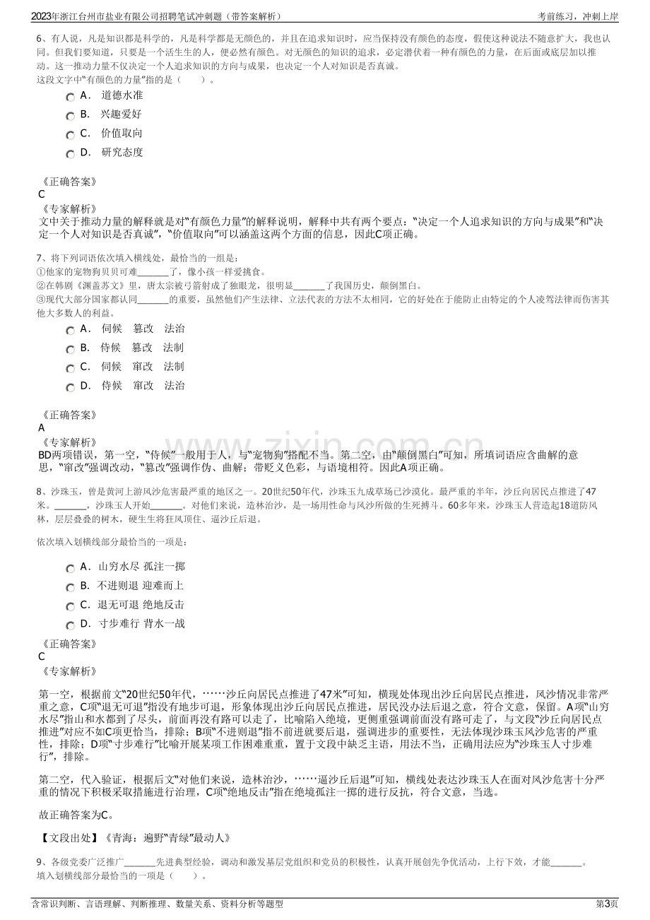 2023年浙江台州市盐业有限公司招聘笔试冲刺题（带答案解析）.pdf_第3页