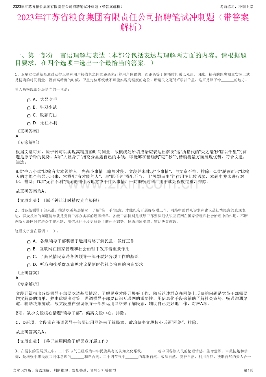 2023年江苏省粮食集团有限责任公司招聘笔试冲刺题（带答案解析）.pdf_第1页