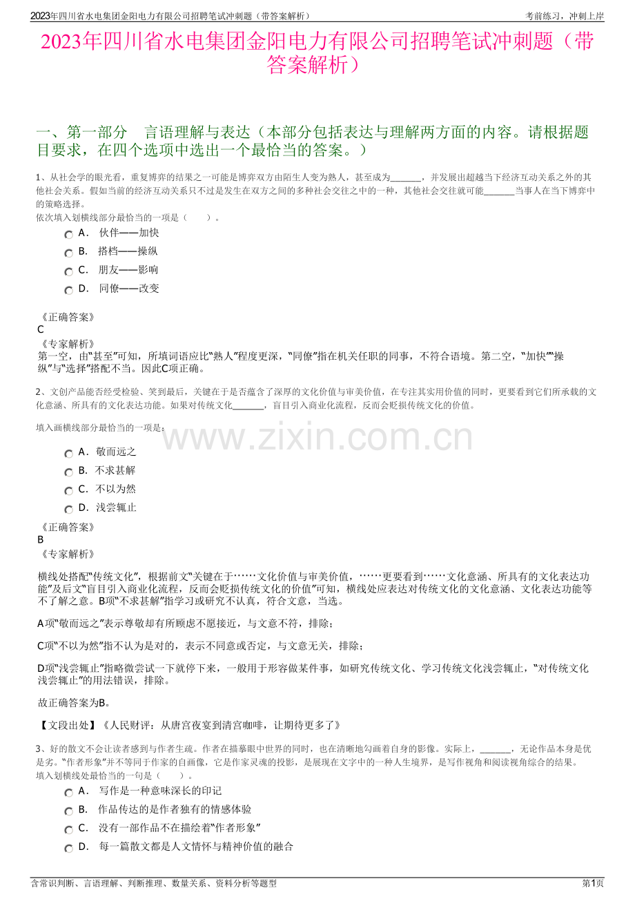 2023年四川省水电集团金阳电力有限公司招聘笔试冲刺题（带答案解析）.pdf_第1页