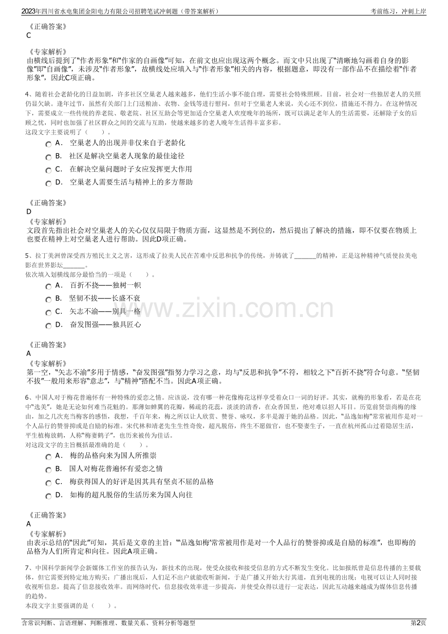 2023年四川省水电集团金阳电力有限公司招聘笔试冲刺题（带答案解析）.pdf_第2页