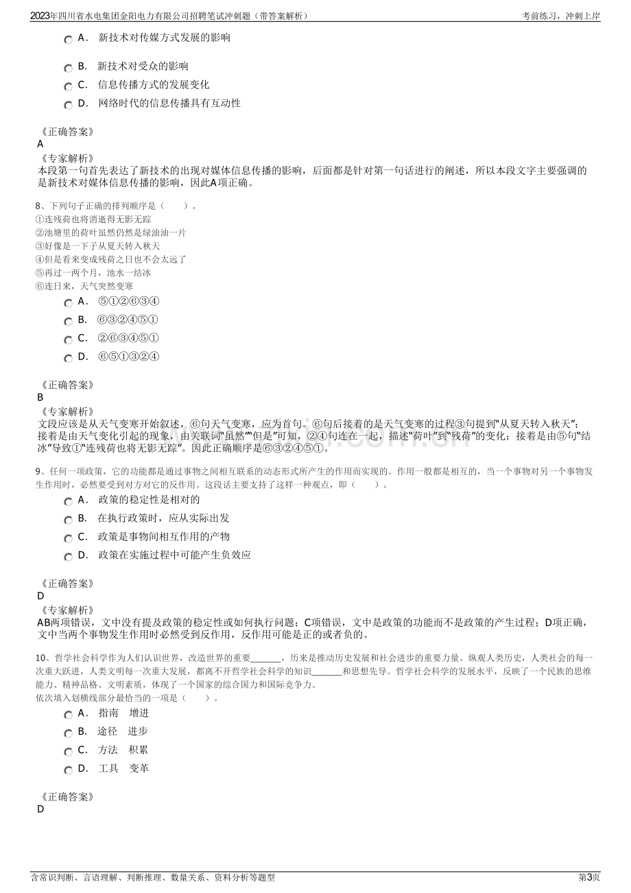 2023年四川省水电集团金阳电力有限公司招聘笔试冲刺题（带答案解析）.pdf_第3页