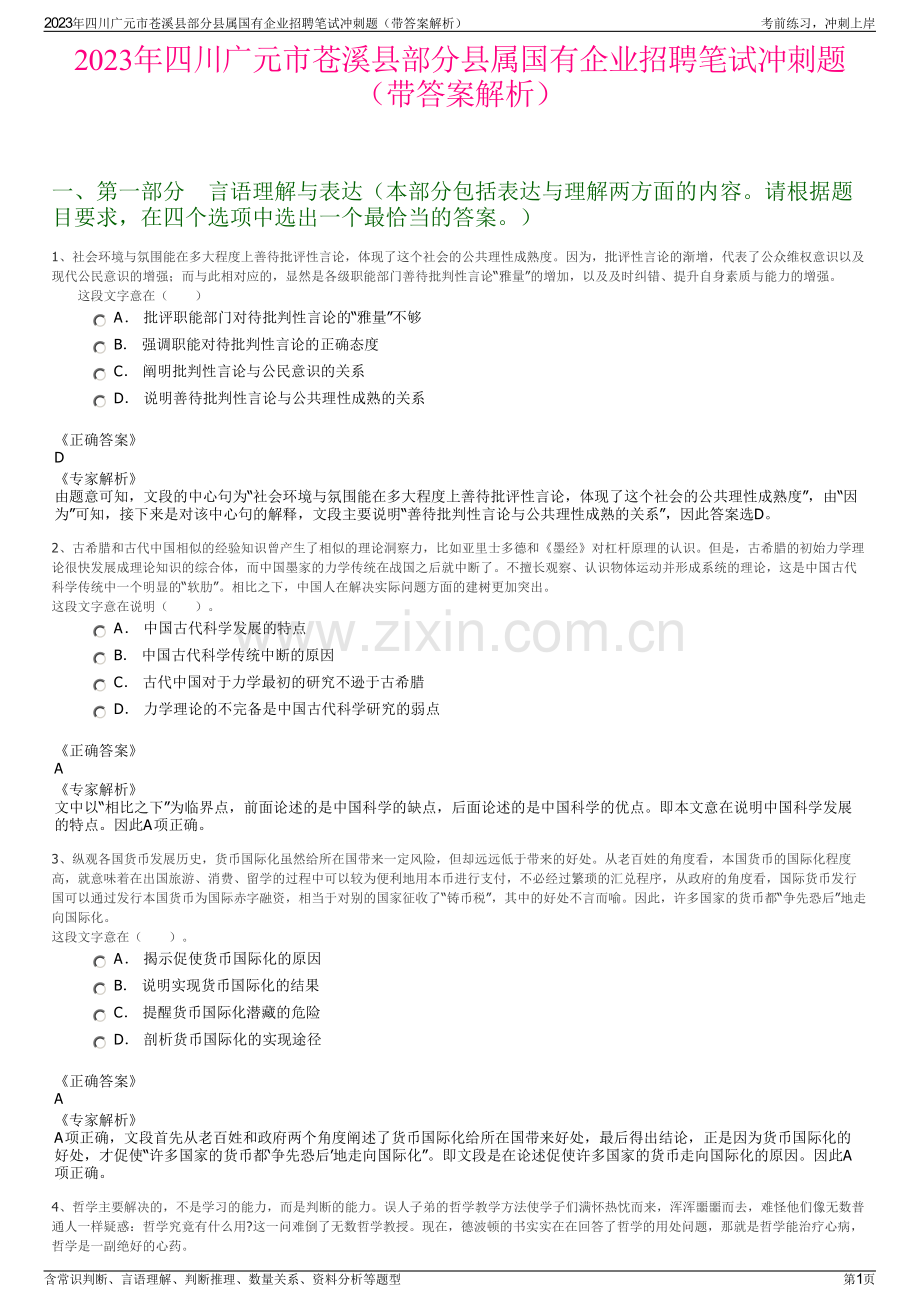 2023年四川广元市苍溪县部分县属国有企业招聘笔试冲刺题（带答案解析）.pdf_第1页