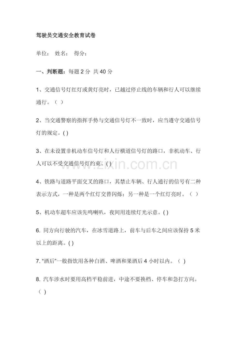 驾驶员交通安全教育试卷.docx_第1页