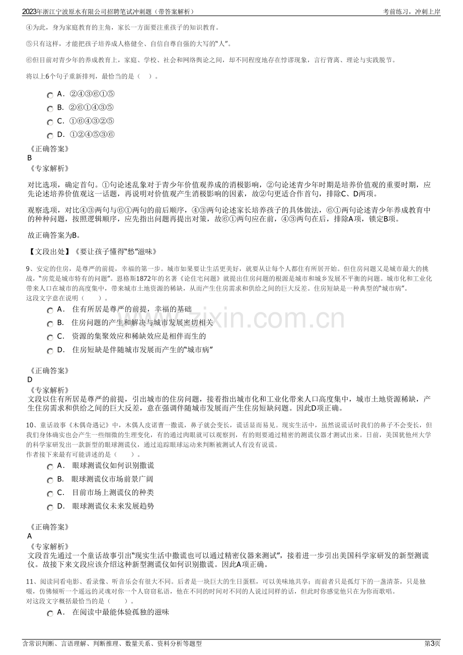 2023年浙江宁波原水有限公司招聘笔试冲刺题（带答案解析）.pdf_第3页