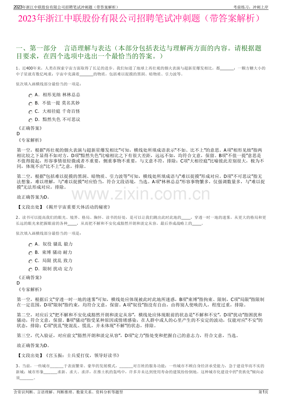 2023年浙江中联股份有限公司招聘笔试冲刺题（带答案解析）.pdf_第1页