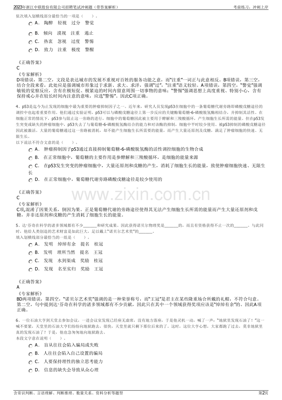 2023年浙江中联股份有限公司招聘笔试冲刺题（带答案解析）.pdf_第2页