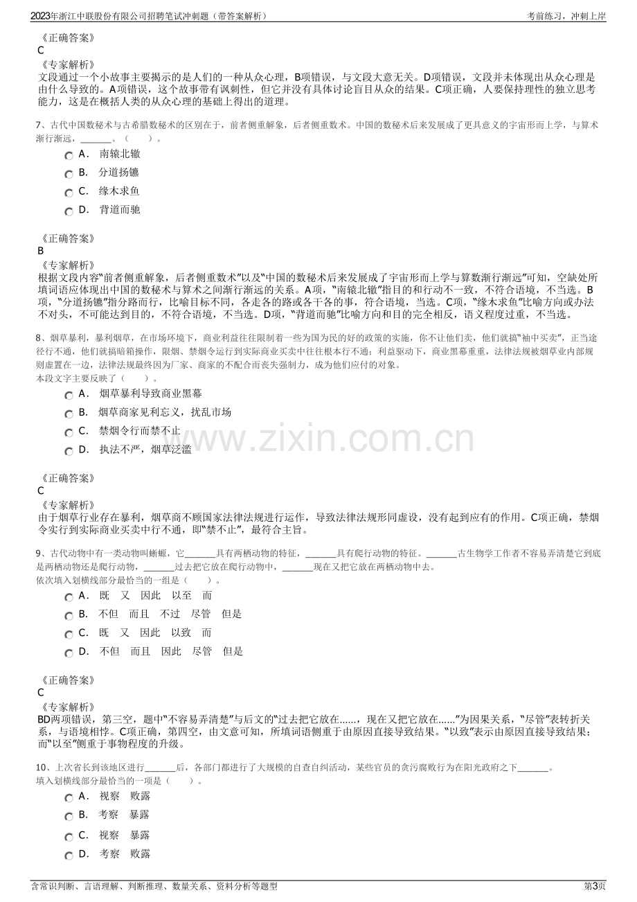 2023年浙江中联股份有限公司招聘笔试冲刺题（带答案解析）.pdf_第3页