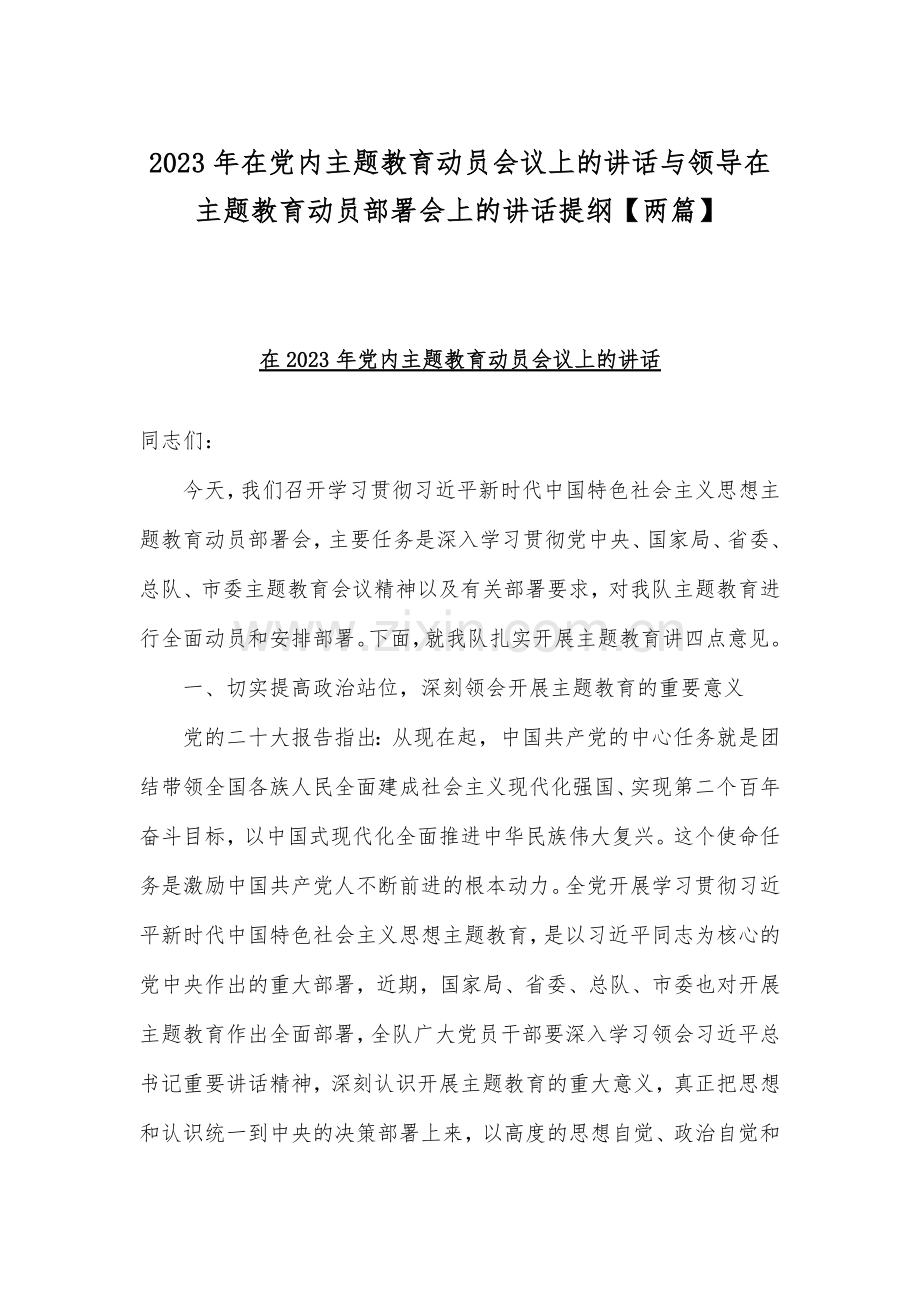 2023年在党内主题教育动员会议上的讲话与领导在主题教育动员部署会上的讲话提纲【两篇】.docx_第1页