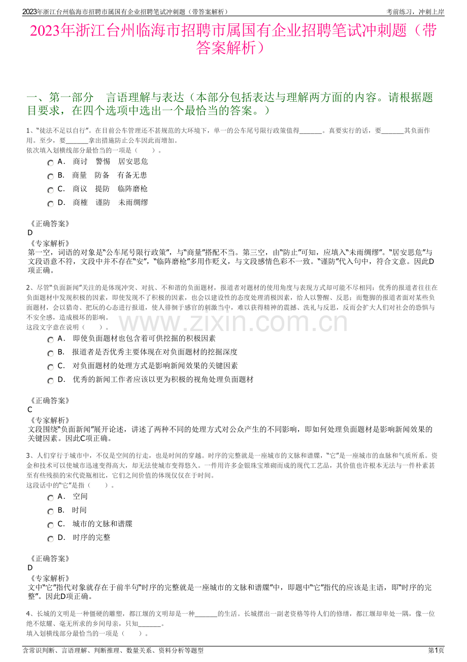 2023年浙江台州临海市招聘市属国有企业招聘笔试冲刺题（带答案解析）.pdf_第1页