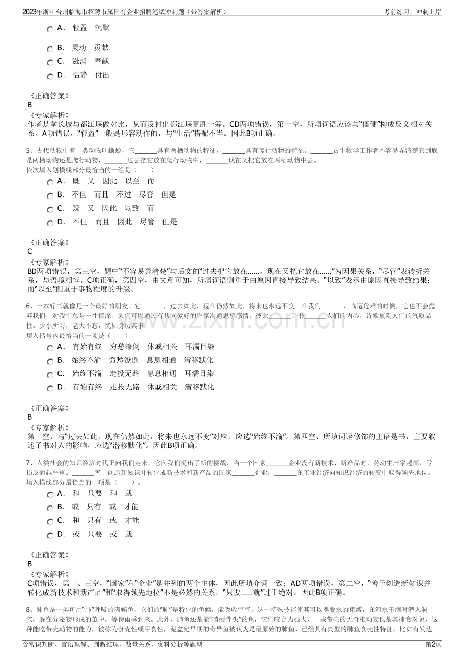 2023年浙江台州临海市招聘市属国有企业招聘笔试冲刺题（带答案解析）.pdf_第2页