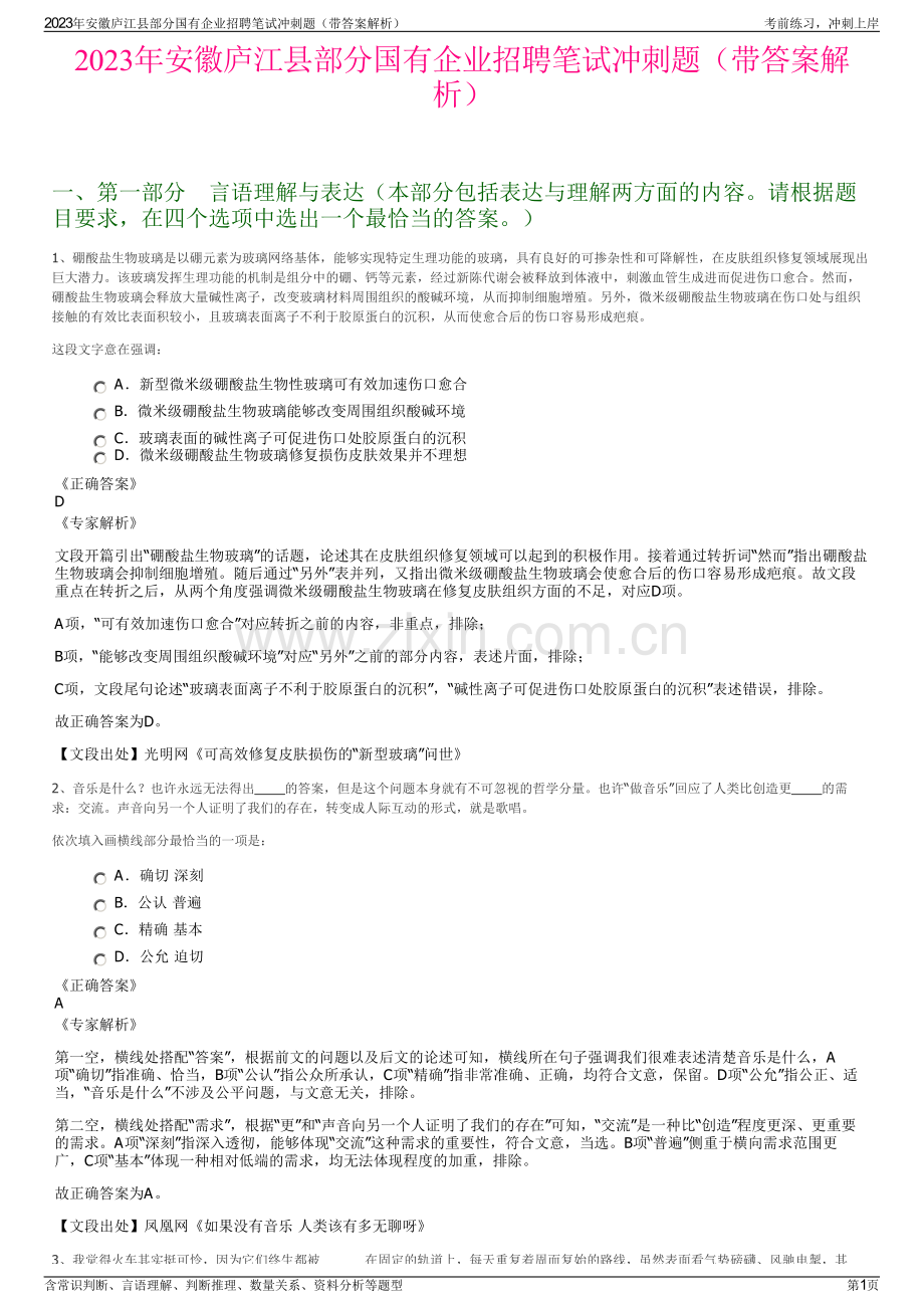 2023年安徽庐江县部分国有企业招聘笔试冲刺题（带答案解析）.pdf_第1页