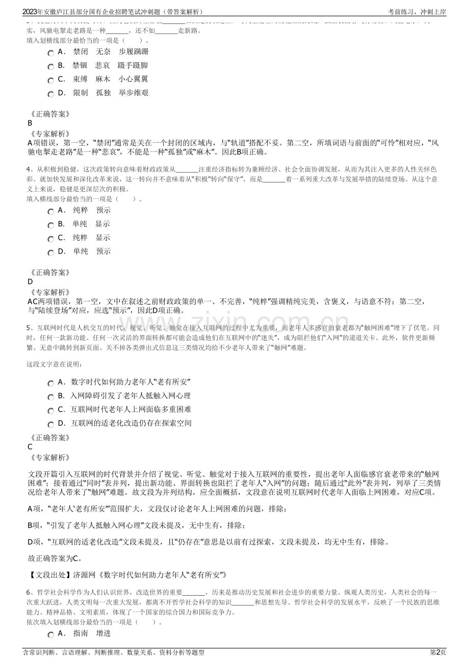 2023年安徽庐江县部分国有企业招聘笔试冲刺题（带答案解析）.pdf_第2页