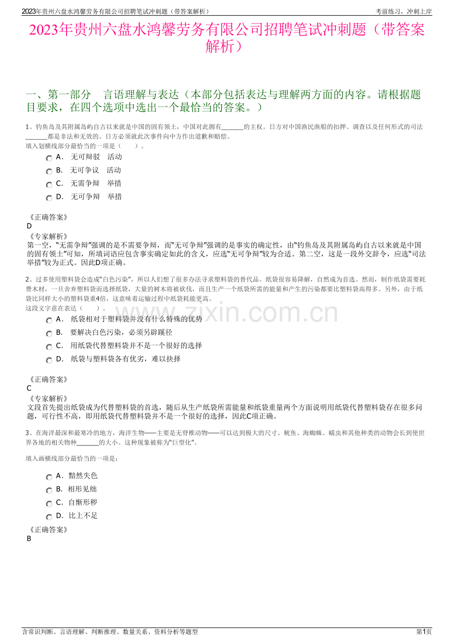 2023年贵州六盘水鸿馨劳务有限公司招聘笔试冲刺题（带答案解析）.pdf_第1页