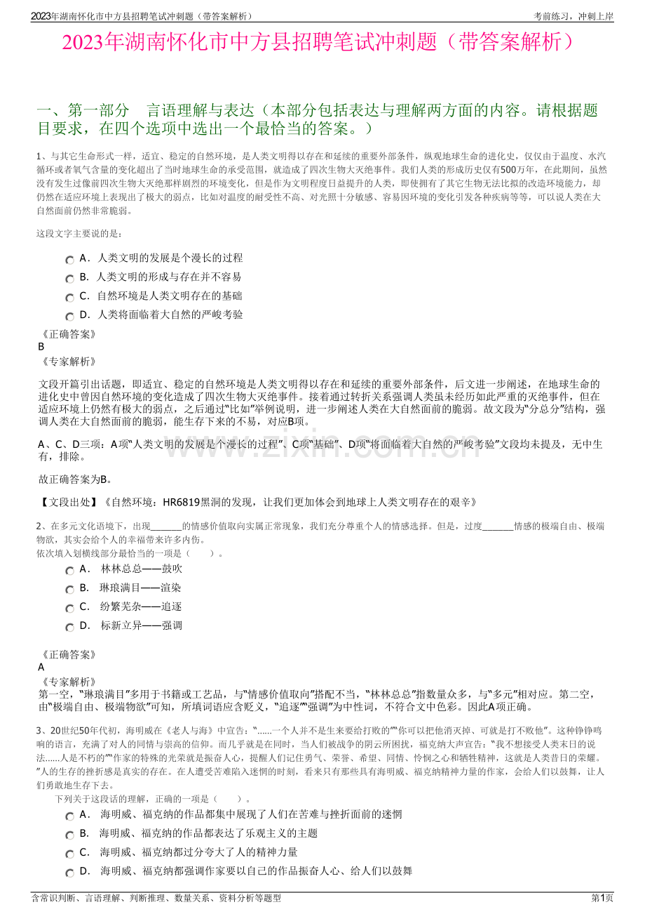 2023年湖南怀化市中方县招聘笔试冲刺题（带答案解析）.pdf_第1页