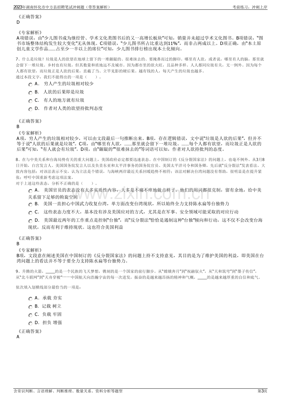 2023年湖南怀化市中方县招聘笔试冲刺题（带答案解析）.pdf_第3页