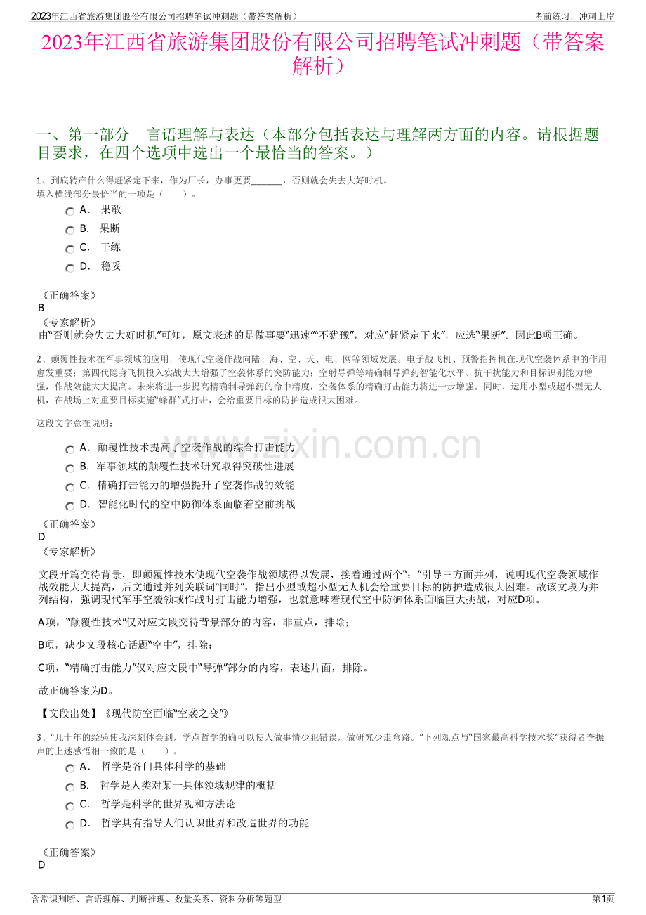 2023年江西省旅游集团股份有限公司招聘笔试冲刺题（带答案解析）.pdf_第1页