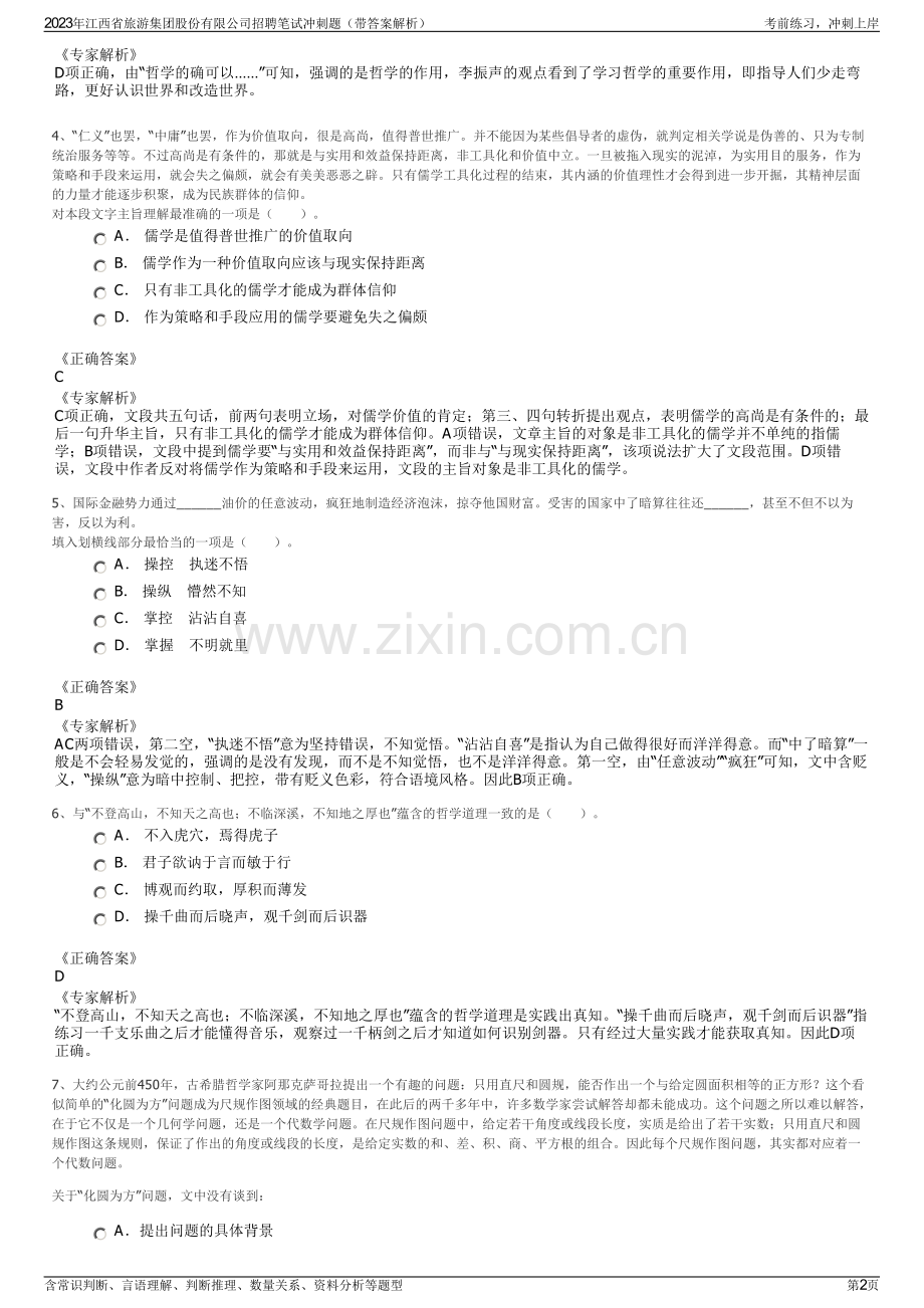 2023年江西省旅游集团股份有限公司招聘笔试冲刺题（带答案解析）.pdf_第2页