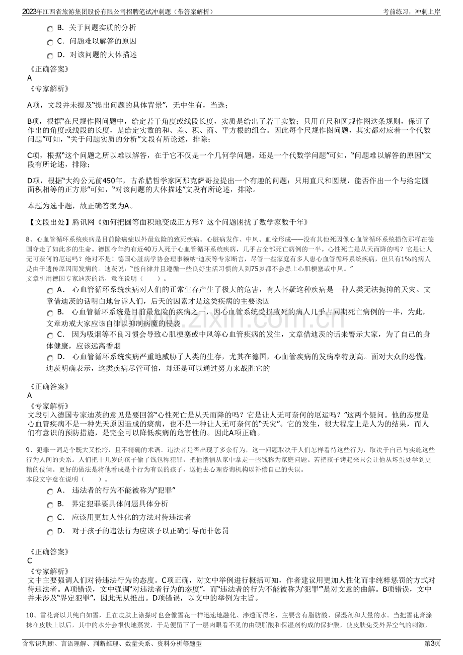 2023年江西省旅游集团股份有限公司招聘笔试冲刺题（带答案解析）.pdf_第3页