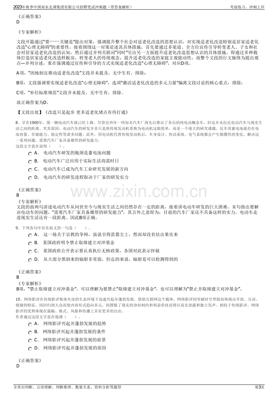 2023年秋季中国南水北调集团有限公司招聘笔试冲刺题（带答案解析）.pdf_第3页