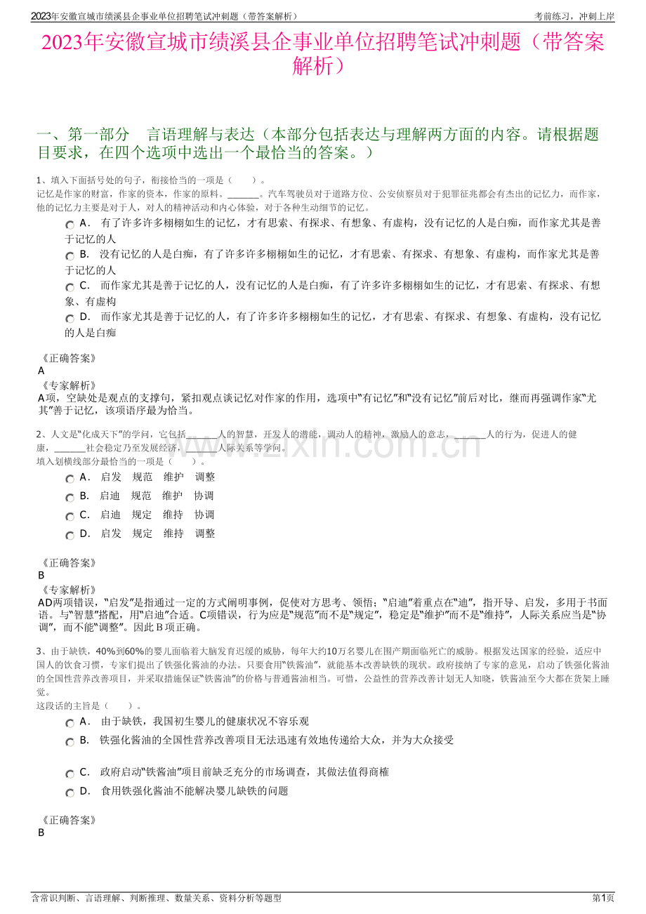 2023年安徽宣城市绩溪县企事业单位招聘笔试冲刺题（带答案解析）.pdf_第1页