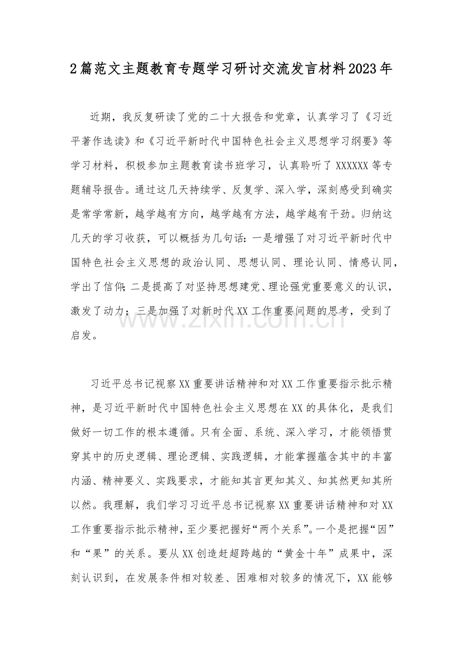 2篇范文主题教育专题学习研讨交流发言材料2023年.docx_第1页