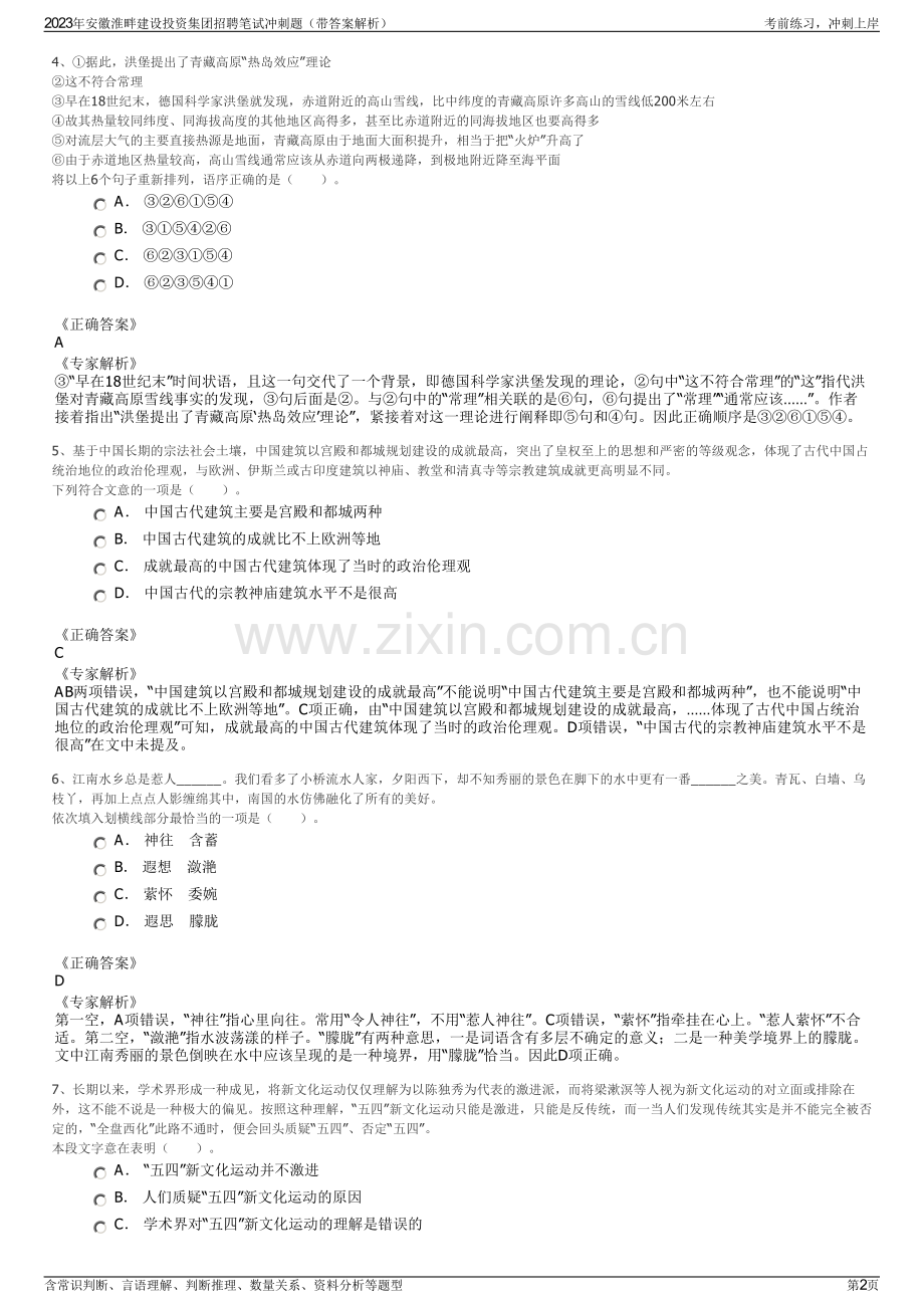 2023年安徽淮畔建设投资集团招聘笔试冲刺题（带答案解析）.pdf_第2页