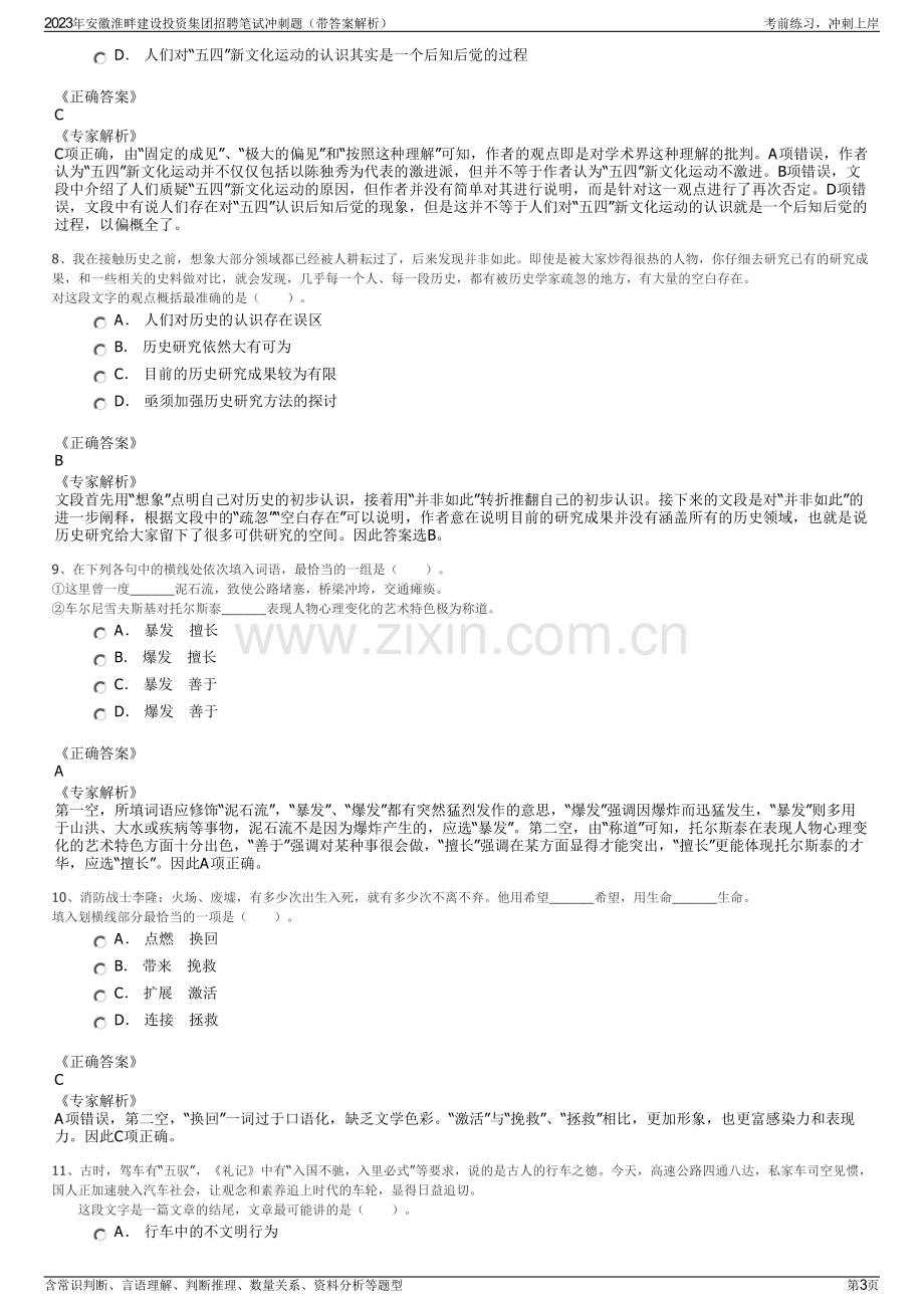 2023年安徽淮畔建设投资集团招聘笔试冲刺题（带答案解析）.pdf_第3页