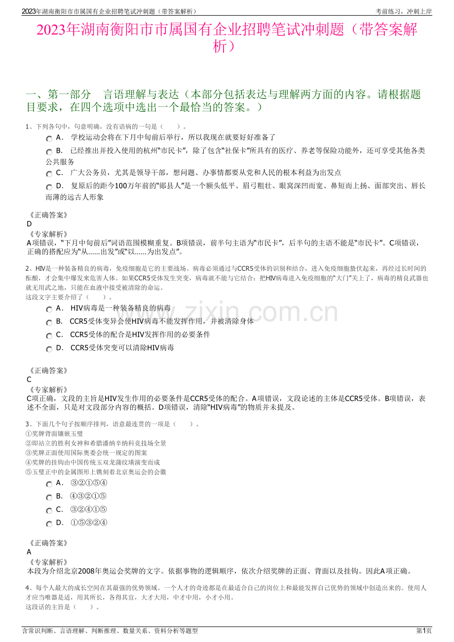 2023年湖南衡阳市市属国有企业招聘笔试冲刺题（带答案解析）.pdf_第1页