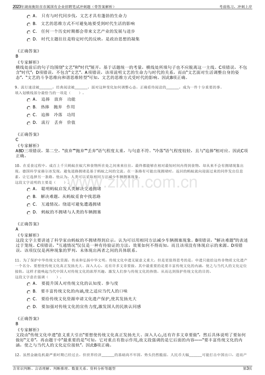 2023年湖南衡阳市市属国有企业招聘笔试冲刺题（带答案解析）.pdf_第3页