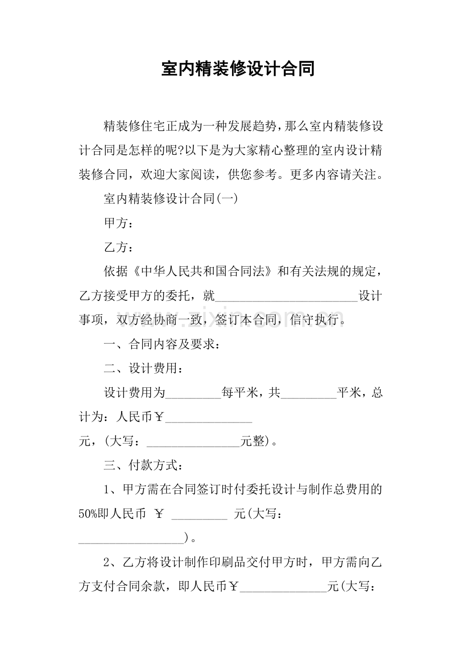 室内精装修设计合同.docx_第1页