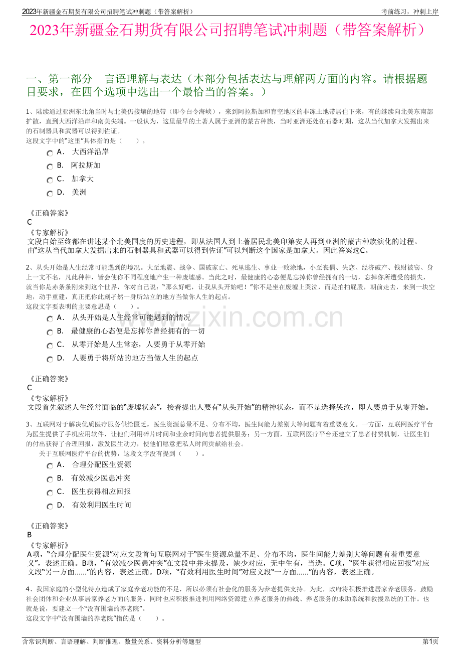 2023年新疆金石期货有限公司招聘笔试冲刺题（带答案解析）.pdf_第1页