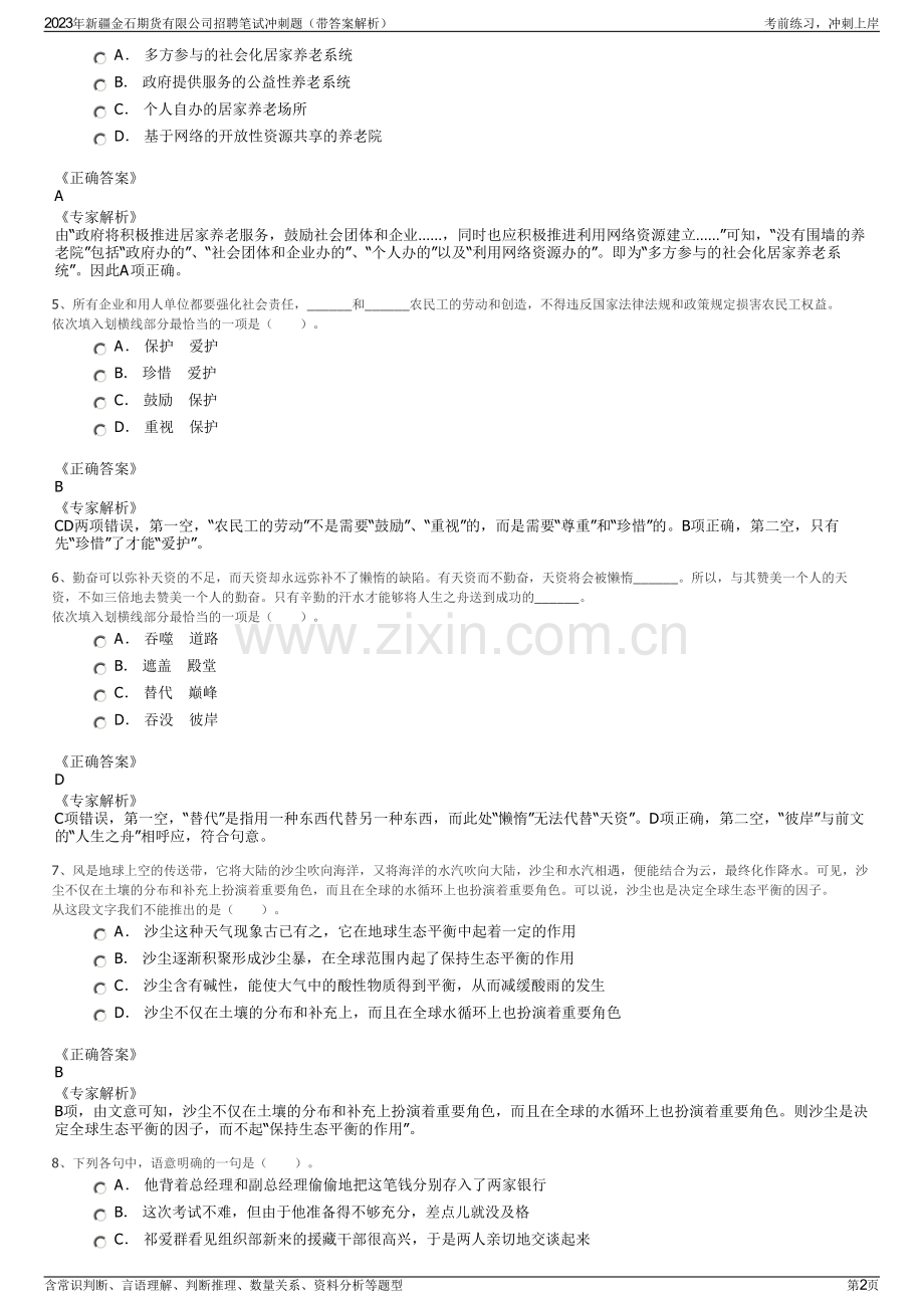 2023年新疆金石期货有限公司招聘笔试冲刺题（带答案解析）.pdf_第2页