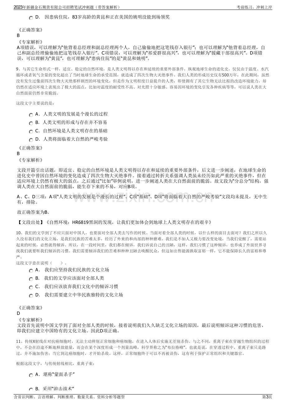 2023年新疆金石期货有限公司招聘笔试冲刺题（带答案解析）.pdf_第3页