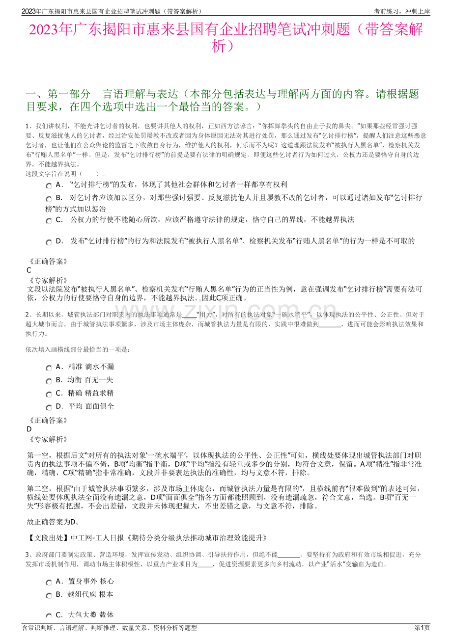 2023年广东揭阳市惠来县国有企业招聘笔试冲刺题（带答案解析）.pdf_第1页