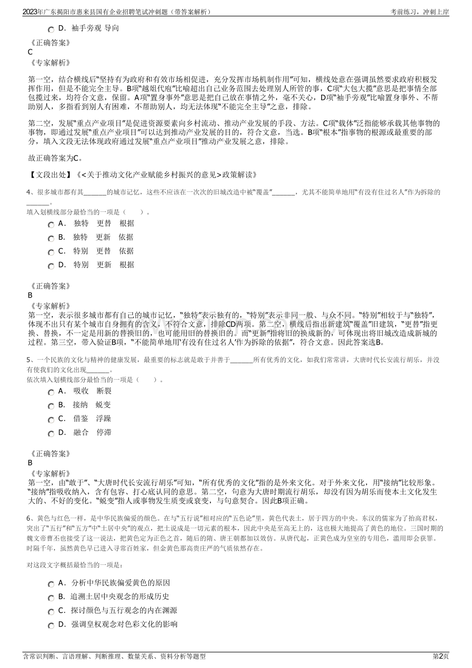 2023年广东揭阳市惠来县国有企业招聘笔试冲刺题（带答案解析）.pdf_第2页