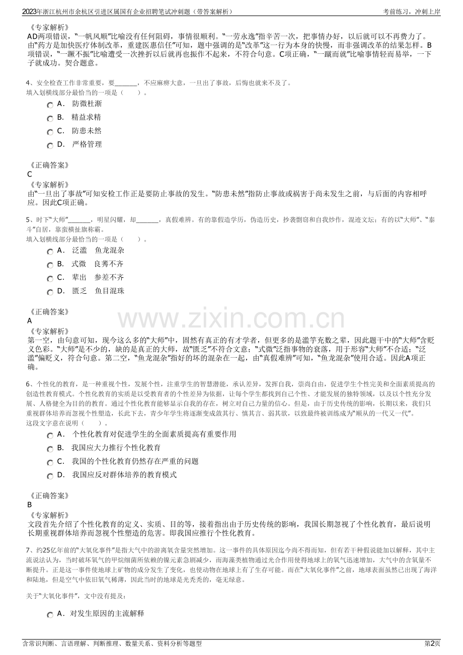 2023年浙江杭州市余杭区引进区属国有企业招聘笔试冲刺题（带答案解析）.pdf_第2页