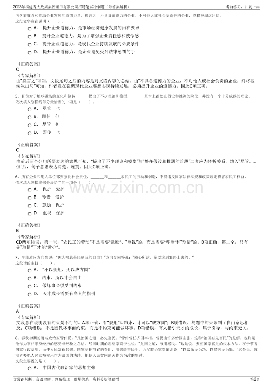 2023年福建省大数据集团莆田有限公司招聘笔试冲刺题（带答案解析）.pdf_第2页