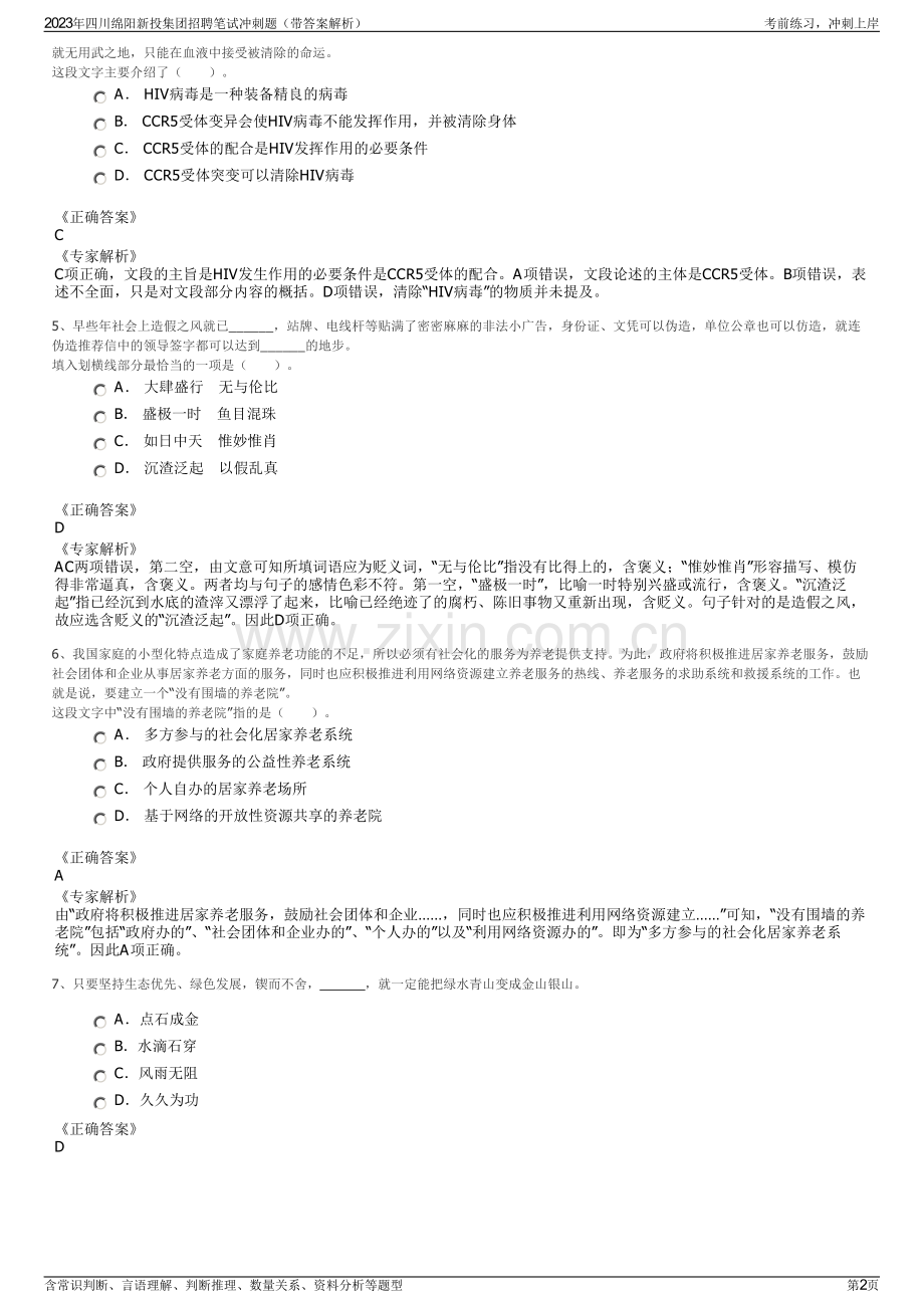 2023年四川绵阳新投集团招聘笔试冲刺题（带答案解析）.pdf_第2页