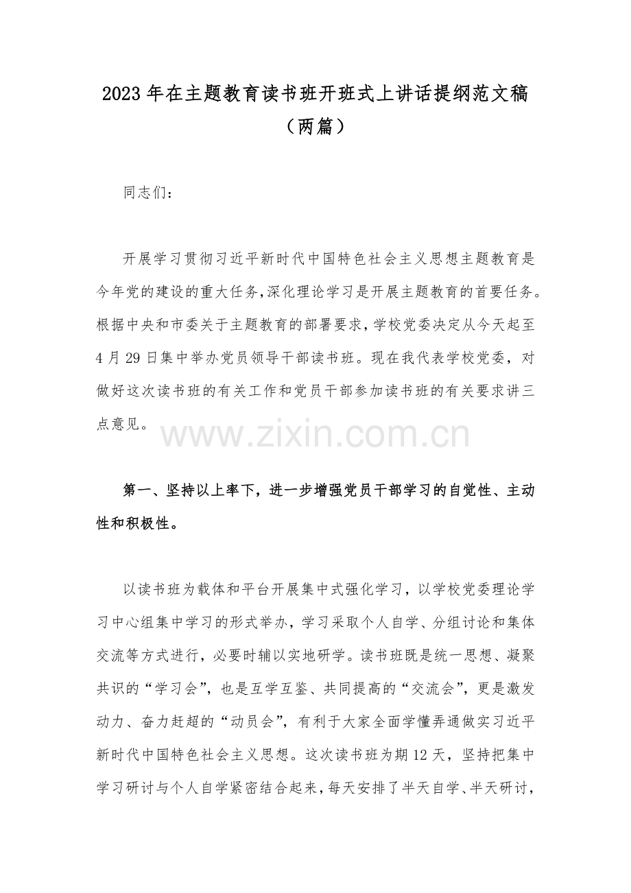 2023年在主题教育读书班开班式上讲话提纲范文稿（两篇）.docx_第1页