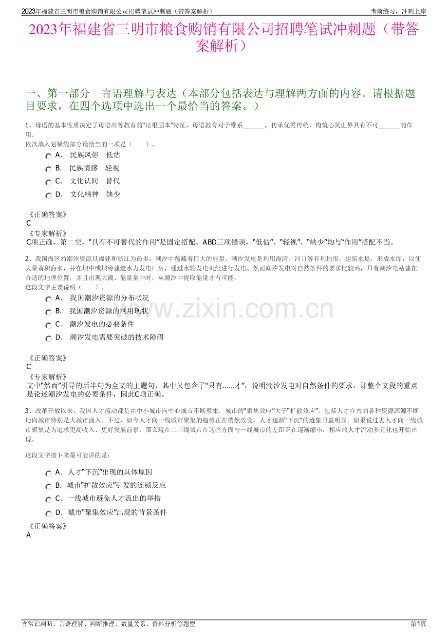 2023年福建省三明市粮食购销有限公司招聘笔试冲刺题（带答案解析）.pdf_第1页