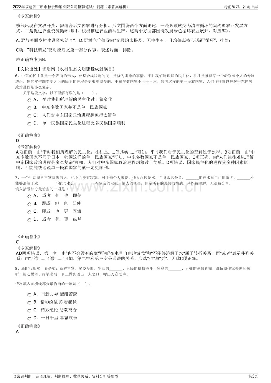 2023年福建省三明市粮食购销有限公司招聘笔试冲刺题（带答案解析）.pdf_第3页