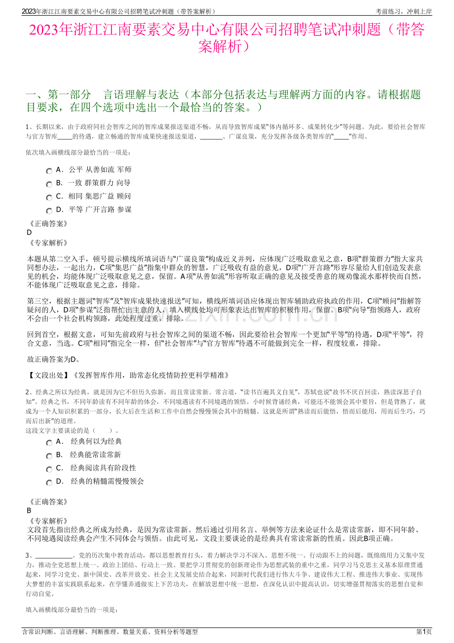 2023年浙江江南要素交易中心有限公司招聘笔试冲刺题（带答案解析）.pdf_第1页