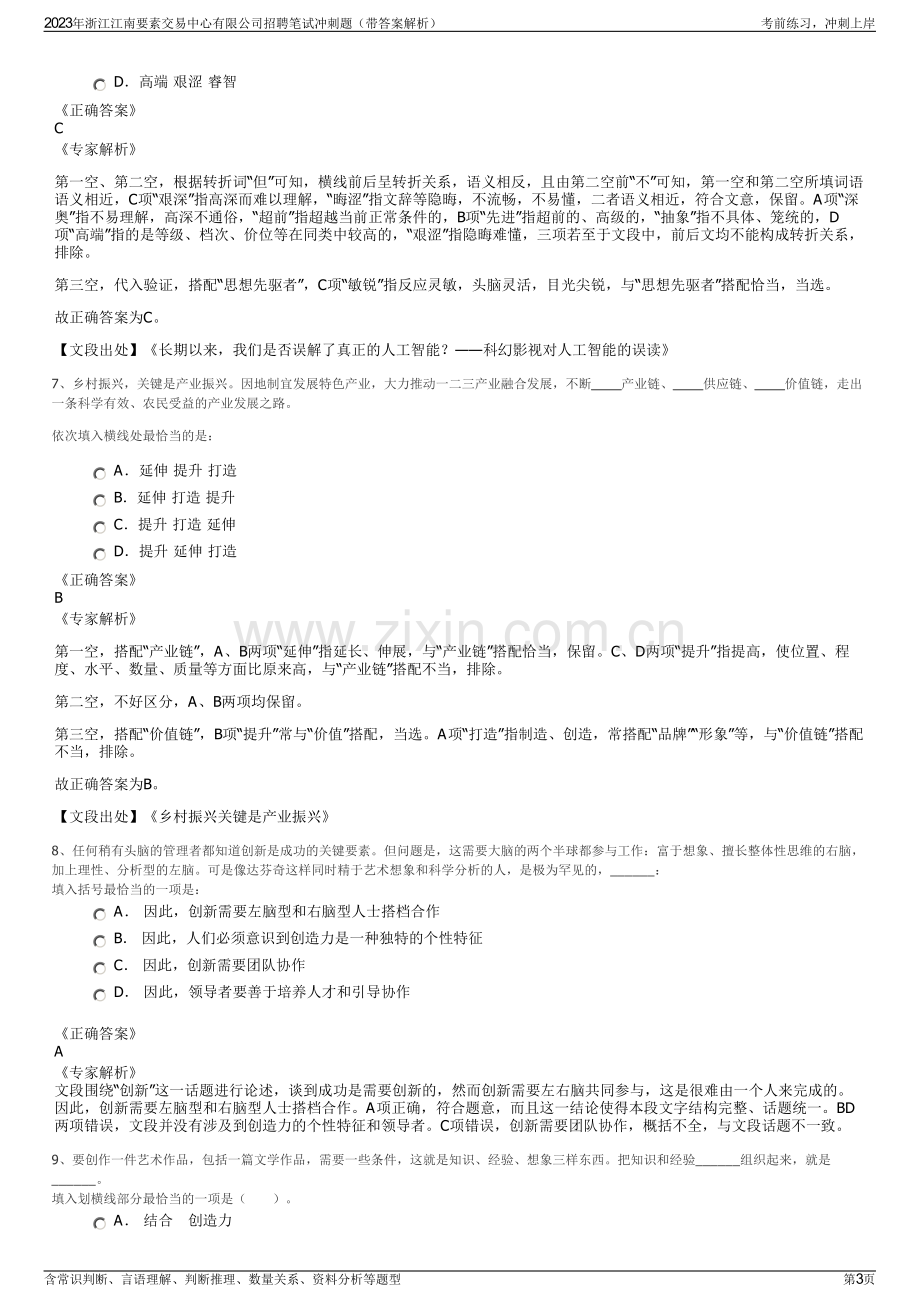 2023年浙江江南要素交易中心有限公司招聘笔试冲刺题（带答案解析）.pdf_第3页