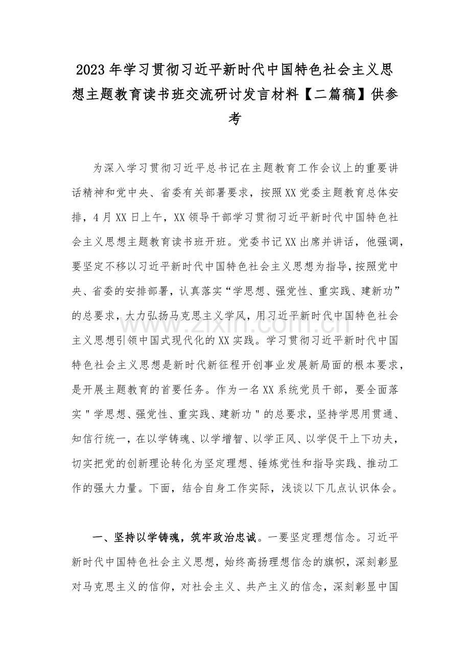 2023年学习贯彻习近平新时代中国特色社会主义思想主题教育读书班交流研讨发言材料【二篇稿】供参考.docx_第1页