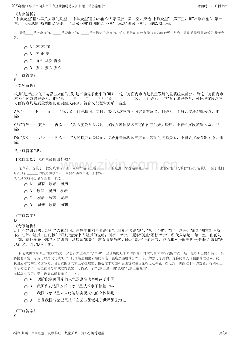 2023年浙江嘉兴市桐乡市国有企业招聘笔试冲刺题（带答案解析）.pdf_第2页