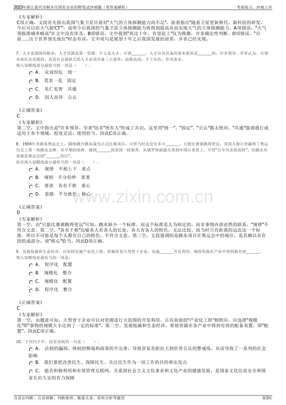 2023年浙江嘉兴市桐乡市国有企业招聘笔试冲刺题（带答案解析）.pdf_第3页